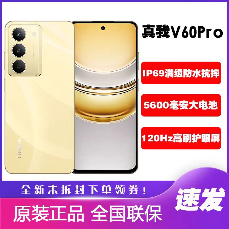 Realme/真我 真我V60 Pro  全网通智能手机防水抗摔耐用真我手机