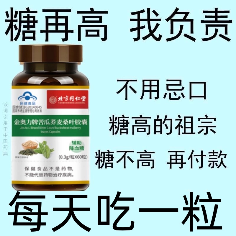 北京同仁堂】灵芝苦瓜铬片辅助降血糖有机硌中老年血糖偏高者正品