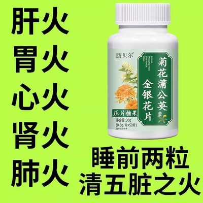 经常上火金银花蒲公英菊花片清热去火去五脏之火清热降火含片口臭