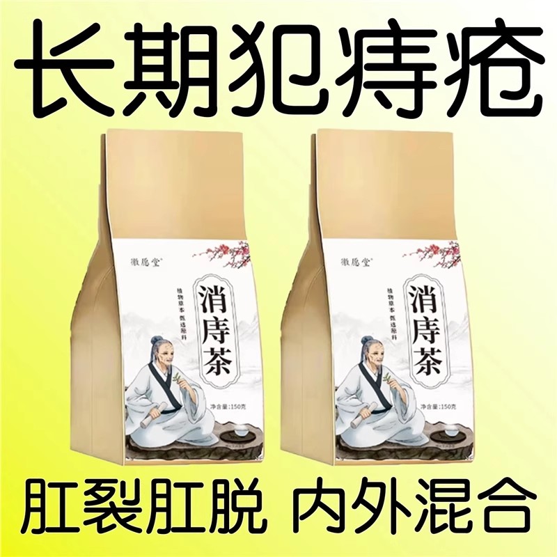 消庤茶草本庤清茶消痣茶痣清茶养生茶肠道痔疮拉屎出血