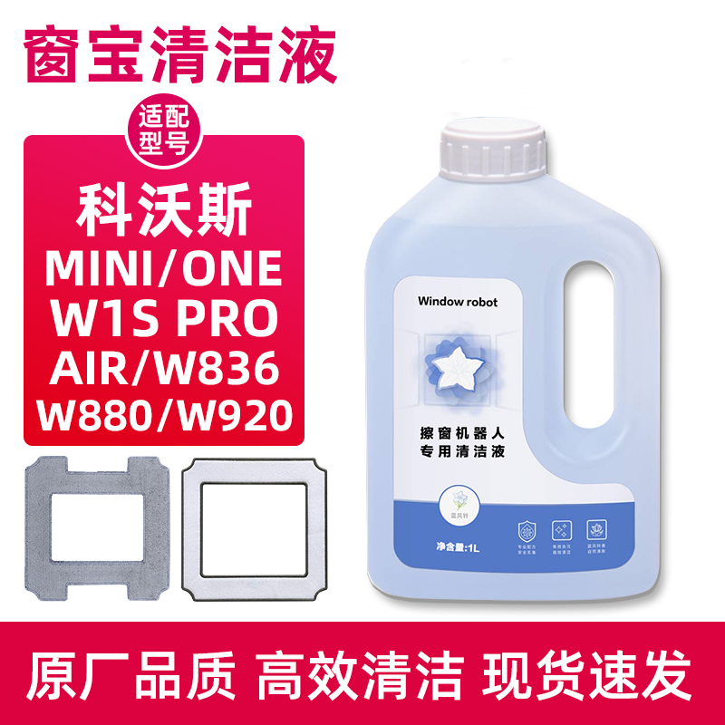 【官方同款】科沃.斯窗宝清洁液