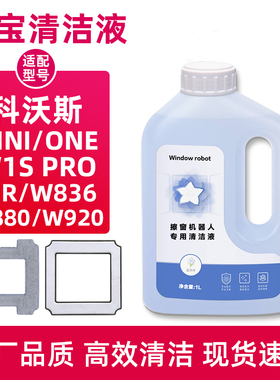适配科沃斯MINI窗宝清洁液W1S PRO擦窗机器人抹布W920/W880清洗剂