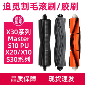 追觅扫拖地机器人S10pro plus滚刷S20PRO胶刷X30割毛滚刷专用配件