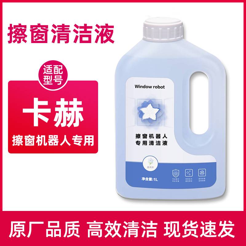 适配卡赫擦窗机器人清洁液窗户清洗剂耗材WV1/WV5/WV6/BD17玻璃水