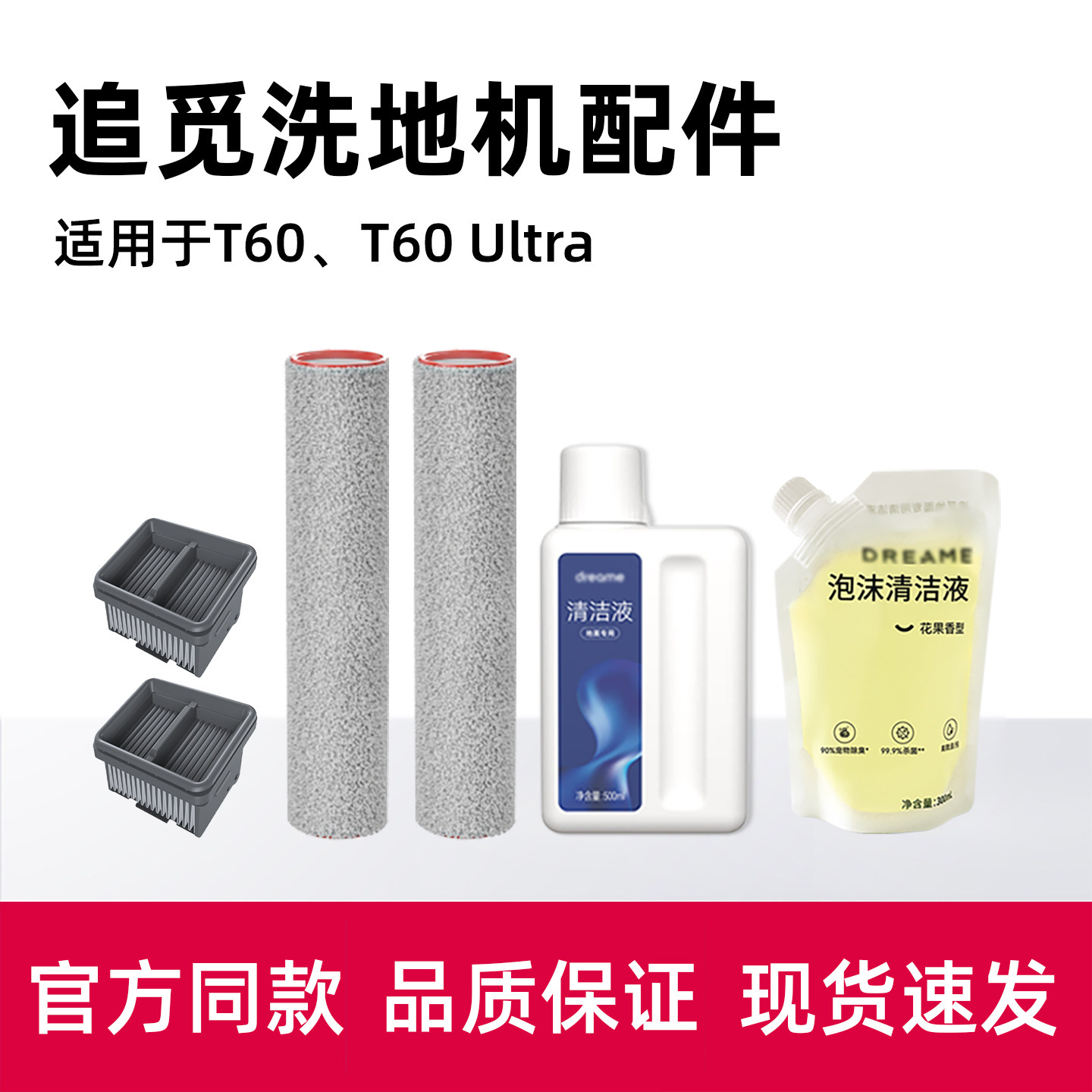 适用追觅T60 ULTRA洗地机原装配件滚刷滤网地面泡沫清洁液清洗剂,生活电器,洗地机配件/耗材,淘宝优惠券,粉丝福利购,淘宝优惠卷