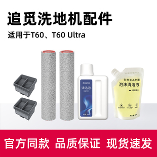 适用追觅T60 ULTRA洗地机原装配件滚刷滤网地面泡沫清洁液清洗剂