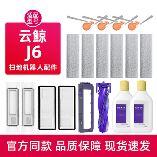 适用于云鲸J6扫地机器人配件集尘袋滤网履带拖布滚边刷清洁液耗材