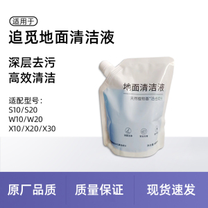 适配追觅扫地机器人清洁液X30/X20/S10/S20机械臂系列袋装清洗剂