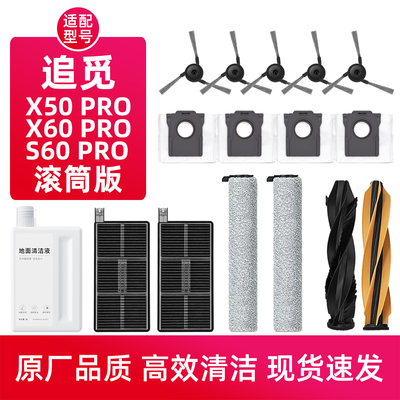 追.觅X50pro滚筒版扫地机配件