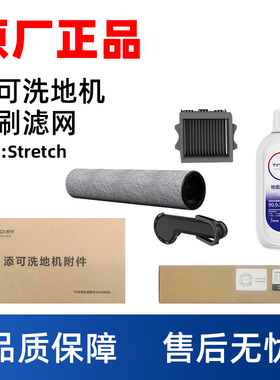 澜鲸适配添可Stretch S/Pro/Mix/Panda洗地机配件清洁液滚刷滤网