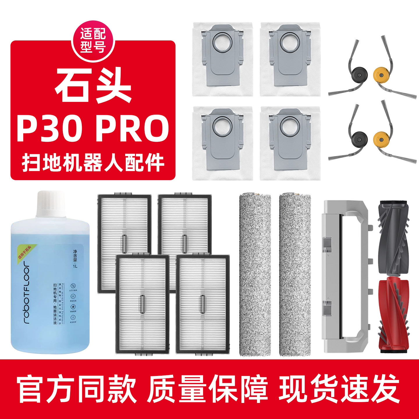 石.头P30PRO扫地机器人配件