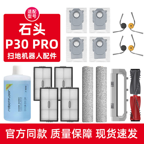 石.头P30PRO扫地机器人配件