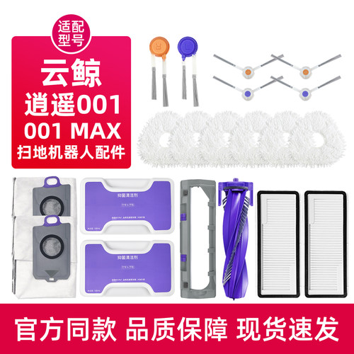 云.鲸逍遥001MAX扫地机器人配件