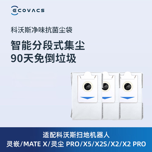 科沃撕X2/X5PRO抗菌集尘袋配件