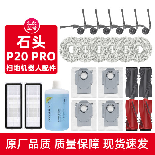 石头地面清洁液P20PRO配件