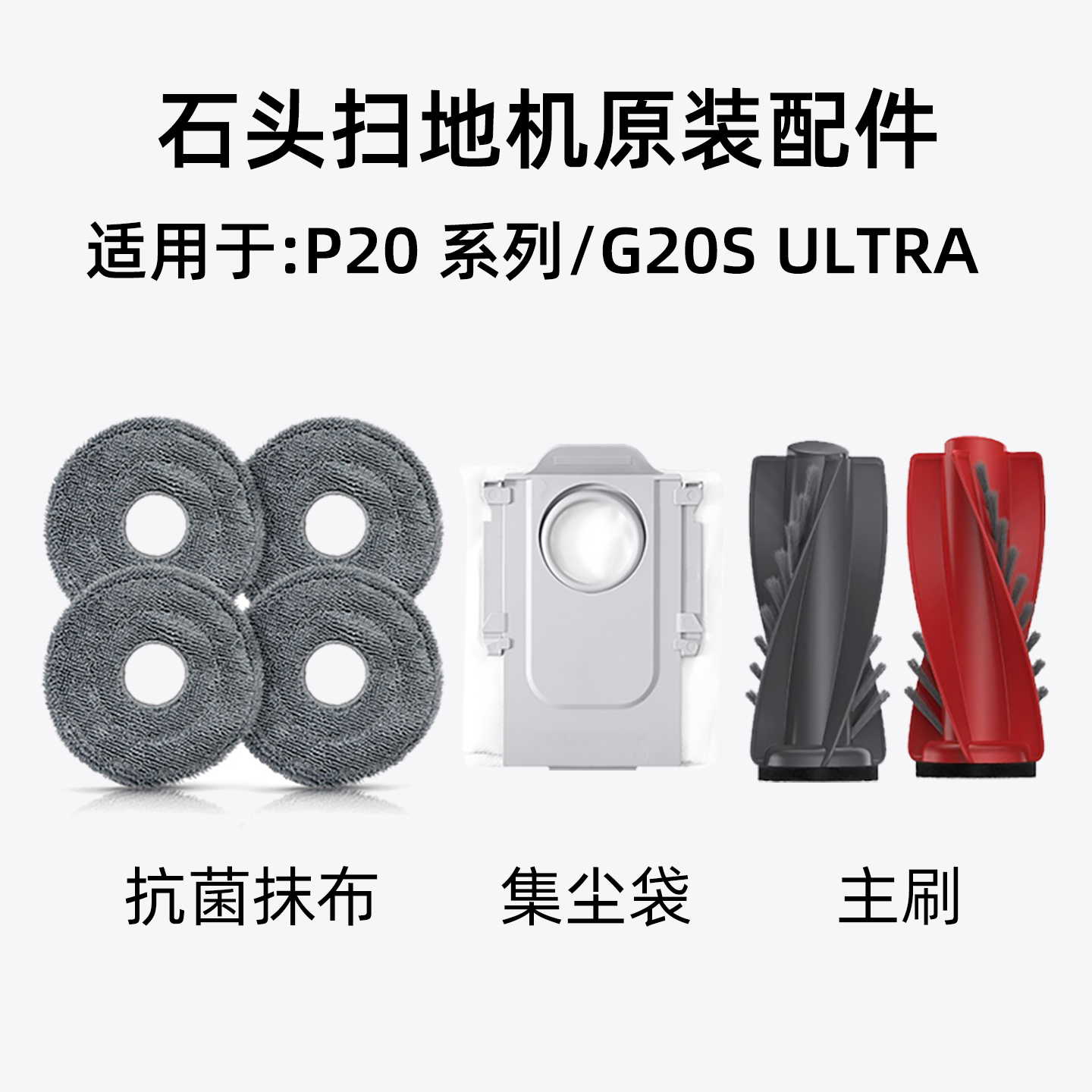 石头扫地机器人集尘袋