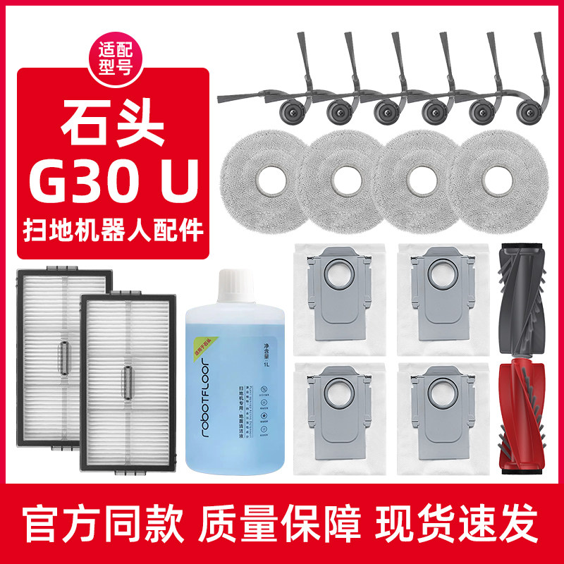 适配石头G30 U扫地机器人配件地面清洁液剂滤网边滚刷抹布集尘袋,生活电器,扫地机配件/耗材,淘宝优惠券,粉丝福利购,淘宝优惠卷