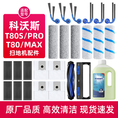 适配科沃斯T80S扫地机器人配件