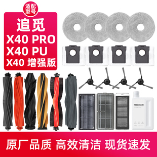 适配追觅X40 Pro Ultra扫地机器人配件滚边刷滤网抹布尘袋增强版