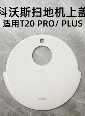 适用科沃斯T20 PRO PLUS/T20S PRO扫地机器人面盖主机上盖配件