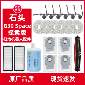 适配石头G30 Space扫地机器配件探索版清洁液滚边刷抹布尘袋滤网