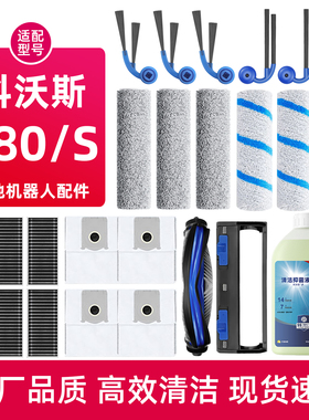 适配科沃斯T80/T80S扫地机器人配件滚筒拖布清洁液边滚刷滤芯尘袋