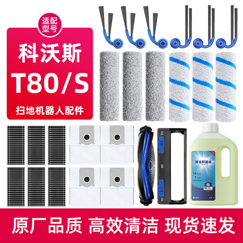 科沃.斯T80S扫地机器人配件