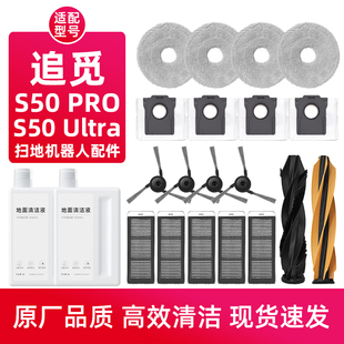 适配追觅S50 PRO扫地机器人配件ULTRA滚边刷滤网抹布集尘袋清洁液