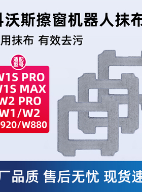 适配科沃斯擦窗机器人抹布W1S MAX窗宝清洁液W960玻璃水W920配件