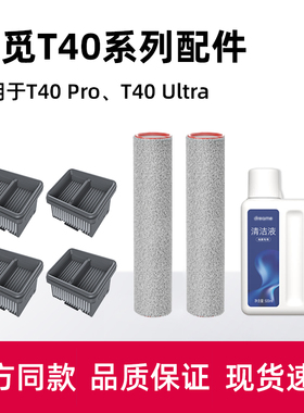 适配追觅洗地机配件T40 Ultra地面清洁液剂T40 PRO滚刷滤网耗材