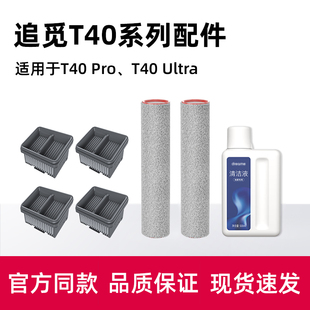 适配追觅洗地机配件T40 Ultra地面清洁液剂T40 PRO滚刷滤网耗材