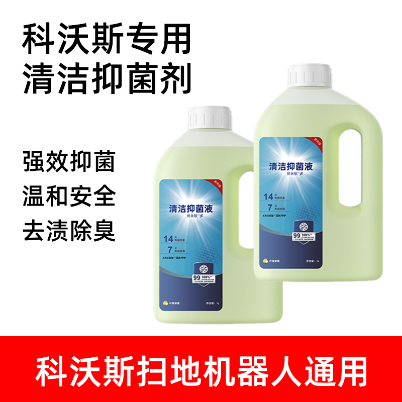 适配科沃斯扫地机器人配件X8/T50/N20/T10/X1/X9抗菌清洁液消毒剂