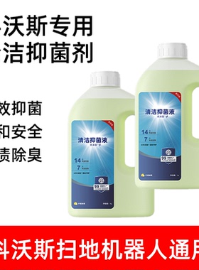适配科沃斯扫地机器人配件X8/T50/N20/T10/X1/X9抗菌清洁液消毒剂