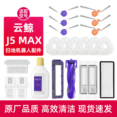 云.鲸J5MAX扫地机器人配件