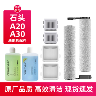适配石头A30 PRO洗地机配件A10地面清洁液A20滚刷滤网泡沫清洗剂