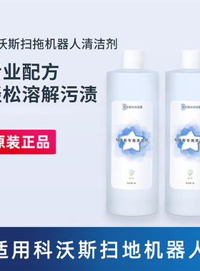 适用科沃斯地宝原装清洁液X8/X1/T10扫地机器人配件T80/T50清洗剂
