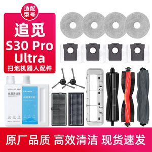 适配追觅S30 Pro Ultra扫地机器人配件边滚刷滤网抹布尘袋清洁液