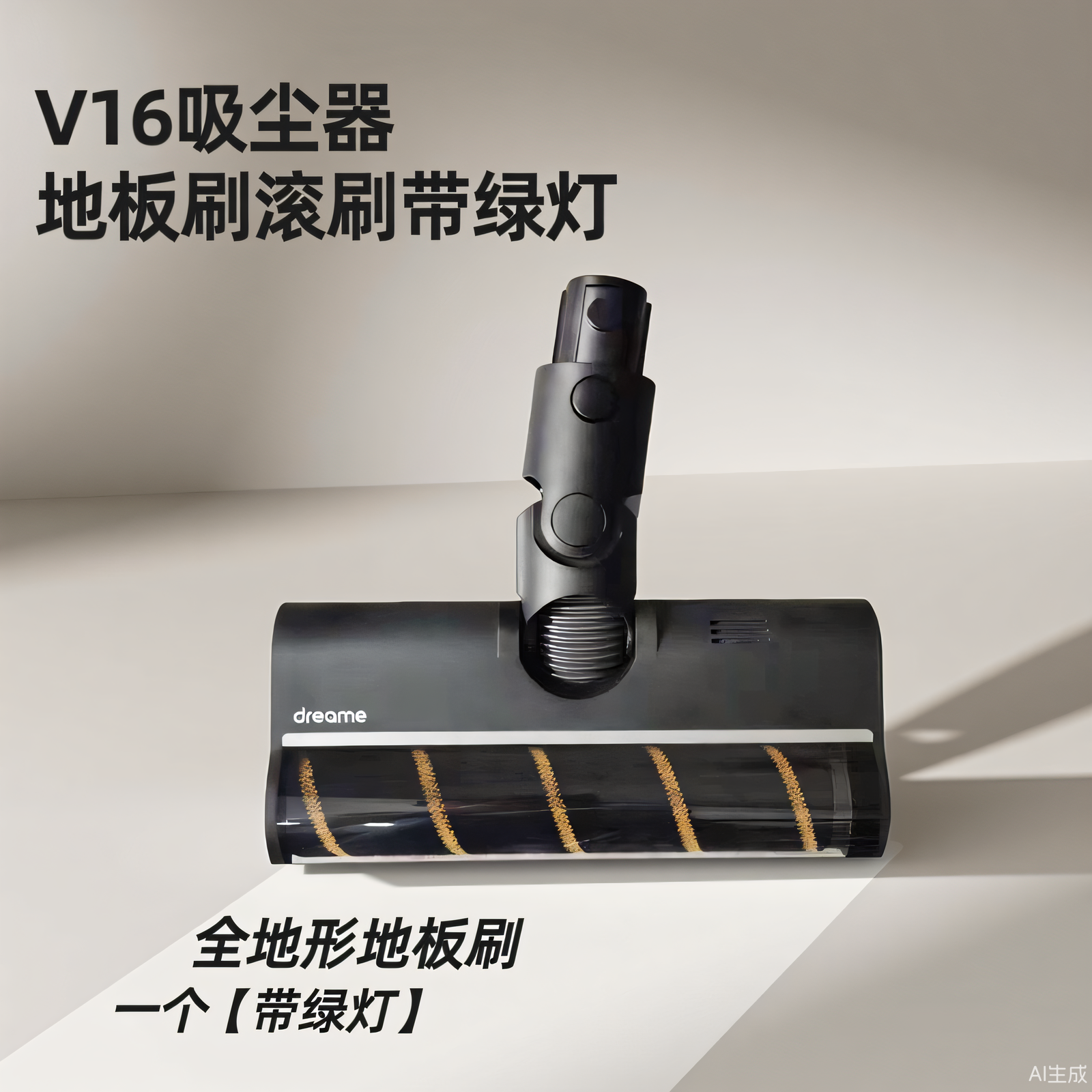 V16吸尘器地板刷滚刷带绿灯
