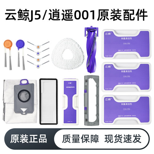 云.鲸J5/逍遥001扫地机器人配件