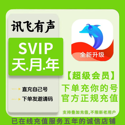 讯飞有声超级会员SVIP年卡月卡天卡直充自己号新老用户不限充值