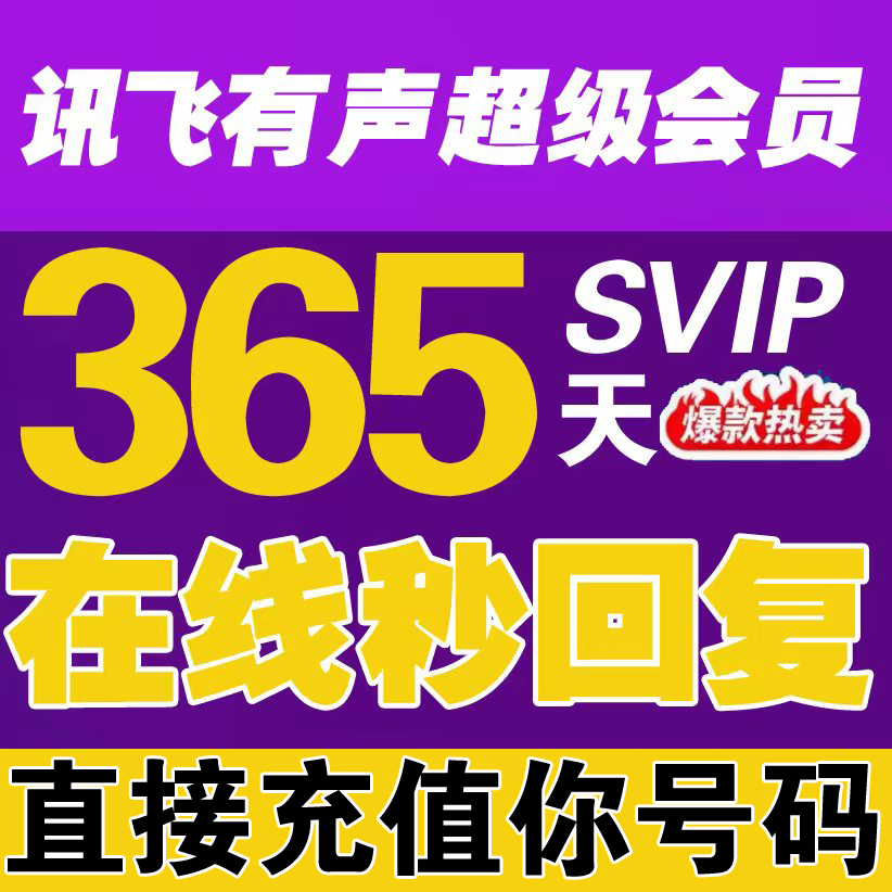 讯飞有声会员 365天svip年卡充自己号不限制新老用户优惠叠加充值