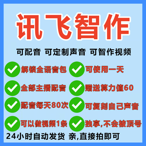 讯飞配音vip标准会员1天讯飞智作全语音包主播免费无水印全解锁
