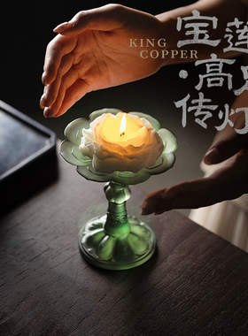 琉璃宝莲高足烛台禅意莲座灯台