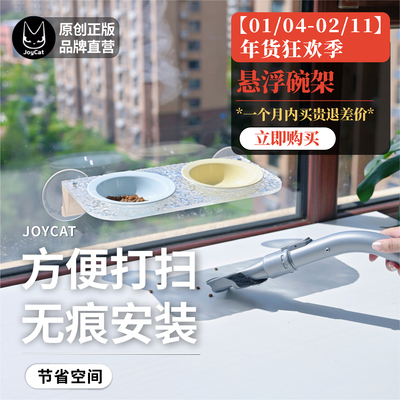 JOYCAT猫碗架易清理高度可调