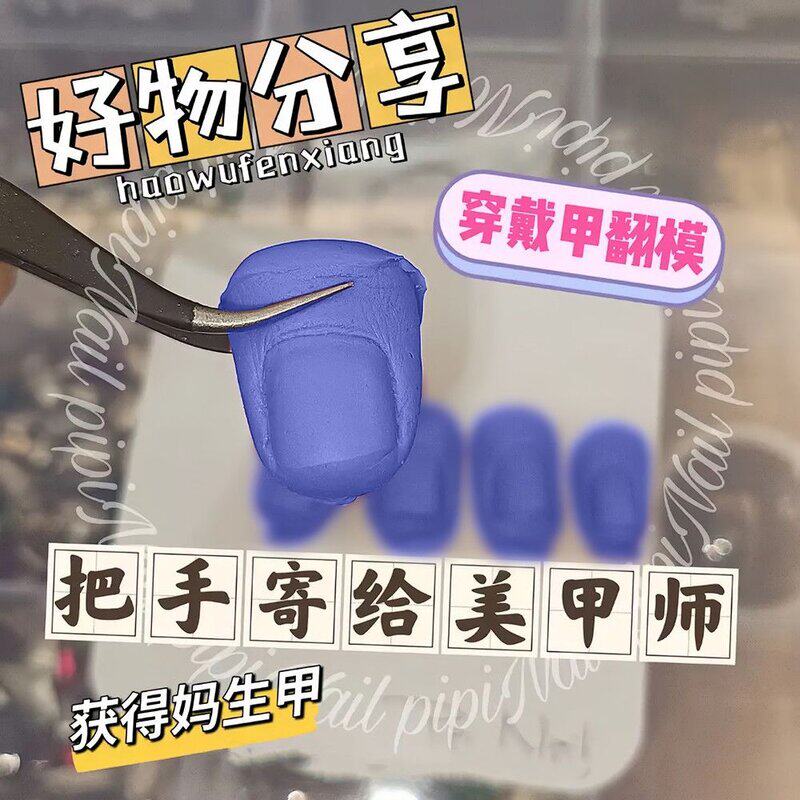 新手美甲甲型穿戴甲翻模泥测量泥分装复制手指甲盖模具手指模型
