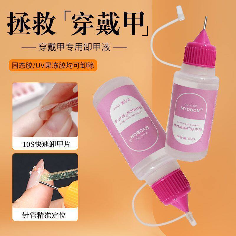 穿戴甲卸甲水快速不伤甲片解胶剂针管卸甲液美甲固态胶专用挤挤瓶