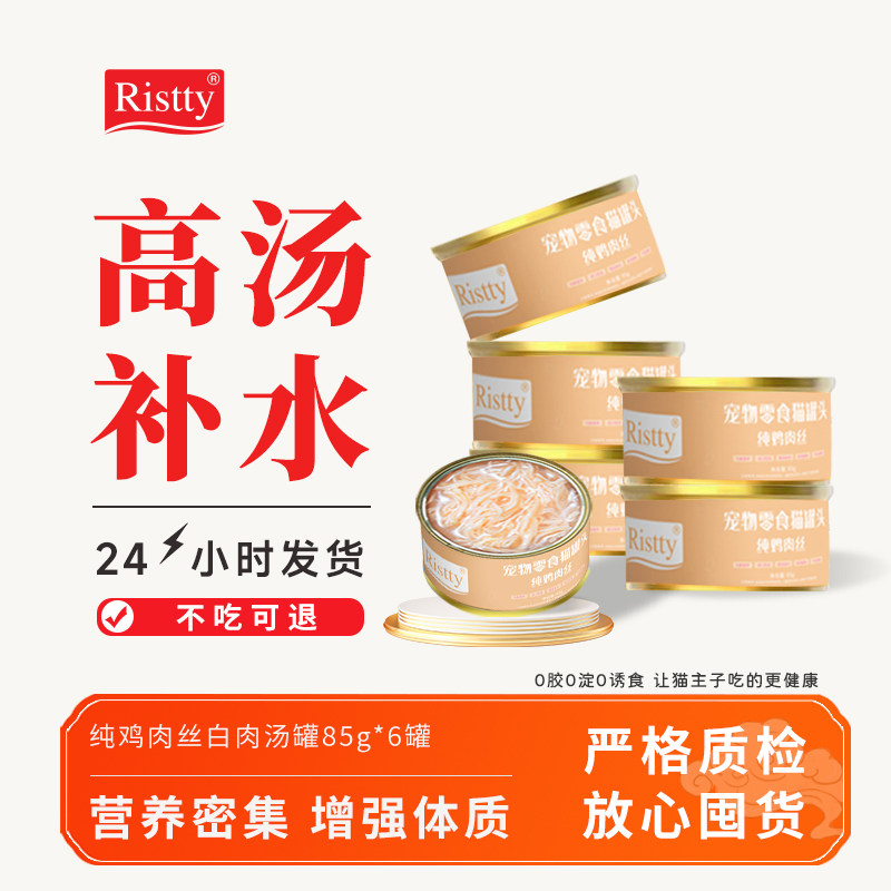 Ristty白肉猫罐头主食罐补充营养增肥发胖猫咪零食汤罐头幼猫湿粮,宠物/宠物食品及用品,猫零食罐,淘宝优惠券,粉丝福利购,淘宝优惠卷