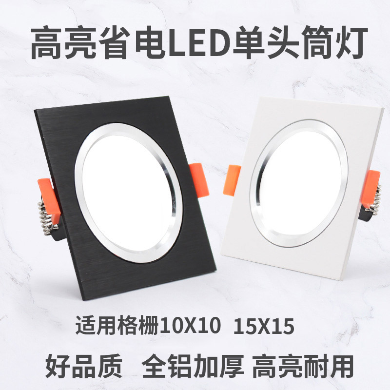 LED单头筒灯格栅灯全铝材质