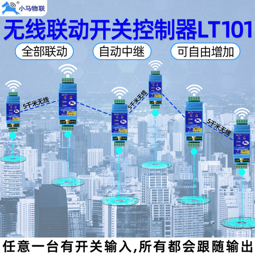 无线联动开关远程控制器多路中继同步传输信号收发模块智能遥控器