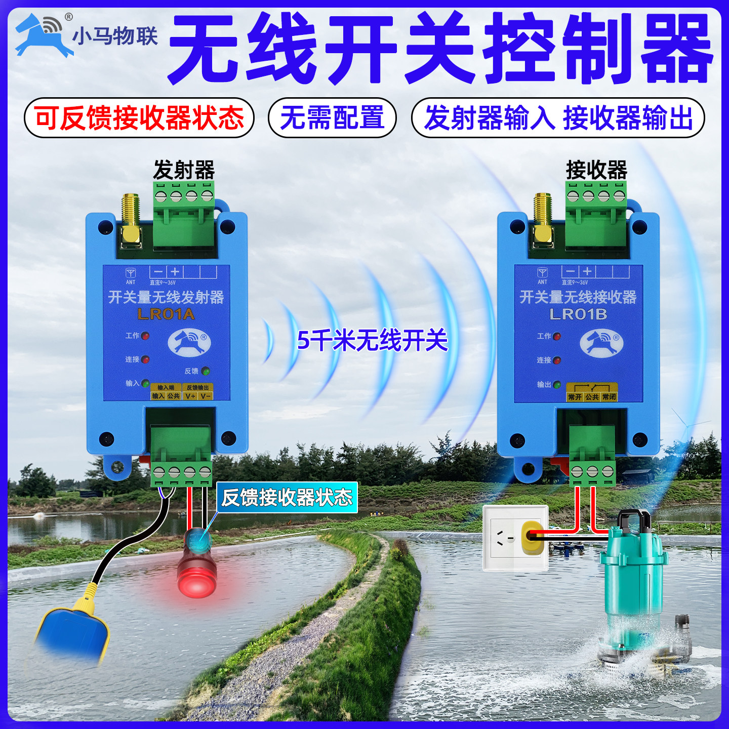 开 关量无线 线传输模块远程水位控制器讯号反馈接收器浮球水泵遥
